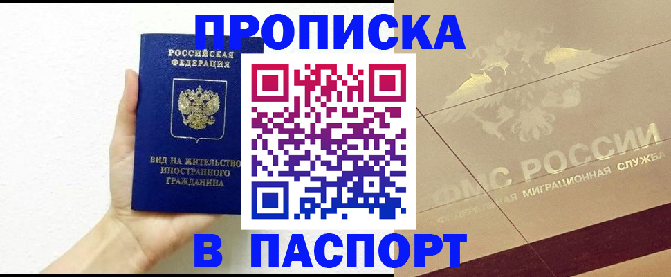 купить прописку в Коломне