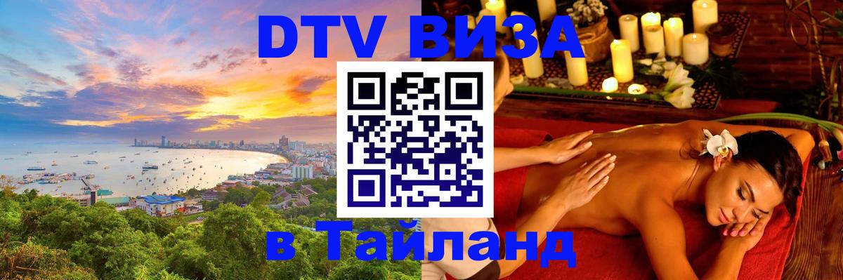 Сколько стоит виза DTV в Тайланд Коломна 