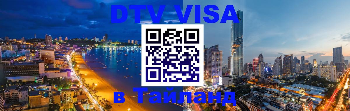 Destination Thailand Visa (DTV виза) 