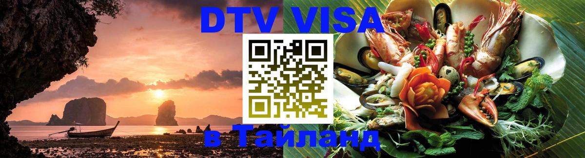 Стоимость и условия DTV визы — оформление в Таиланд под ключ - Коломна  19.11.2025 